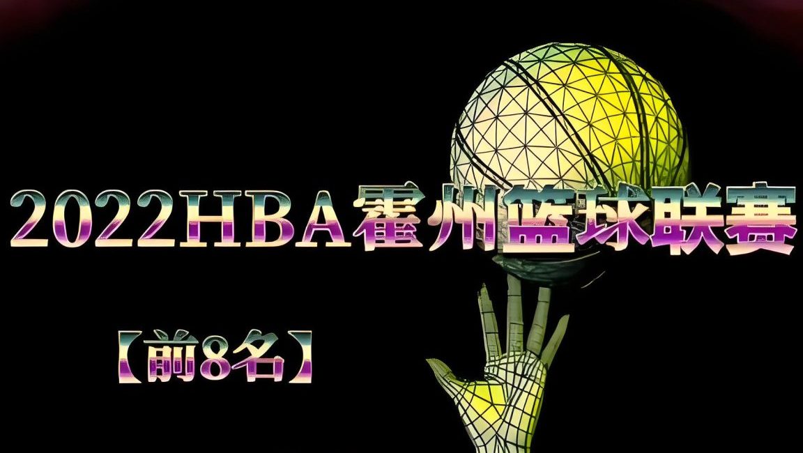 2022HBA霍州篮球联赛排名榜