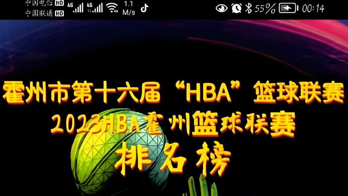 2023HBA霍州篮球联赛排名榜
