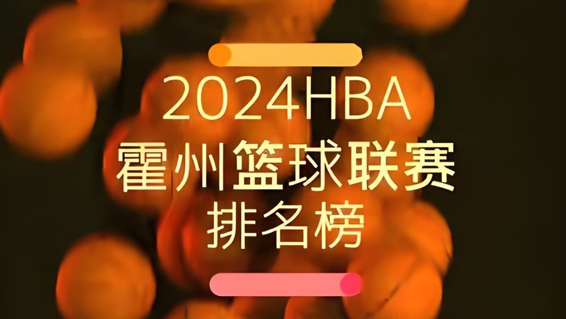 2024HBA霍州篮球联赛排名榜